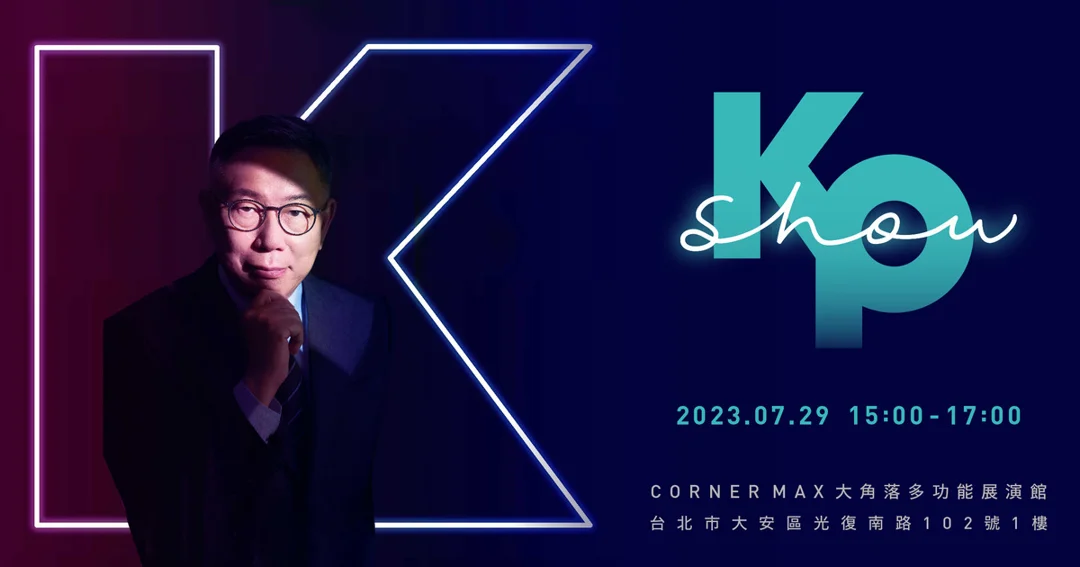 柯文哲稱「蔣市府卡北流KP Show」  柳采葳反擊：不辦政治活動是柯市府政策!