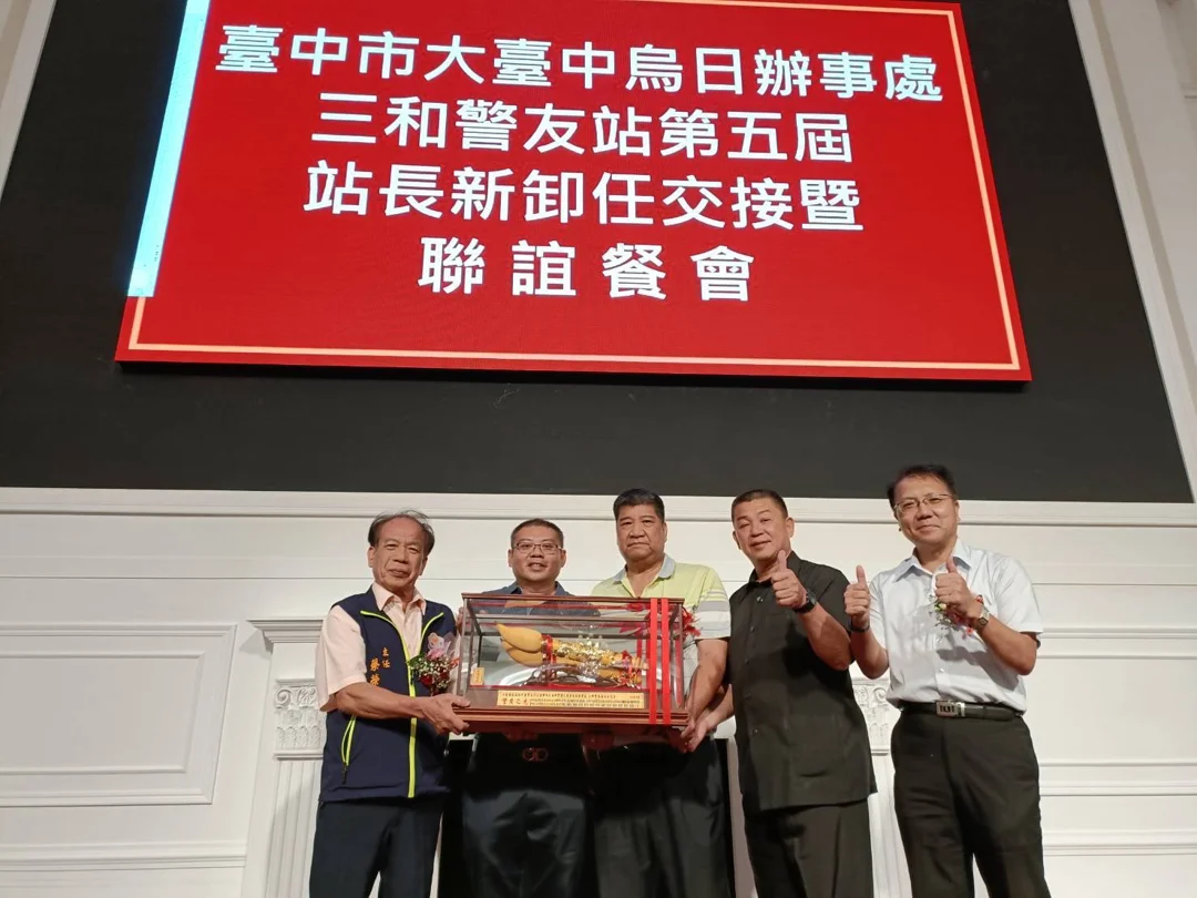 烏日三和警友站新卸任站長交接儀式｜場面隆重盛大。