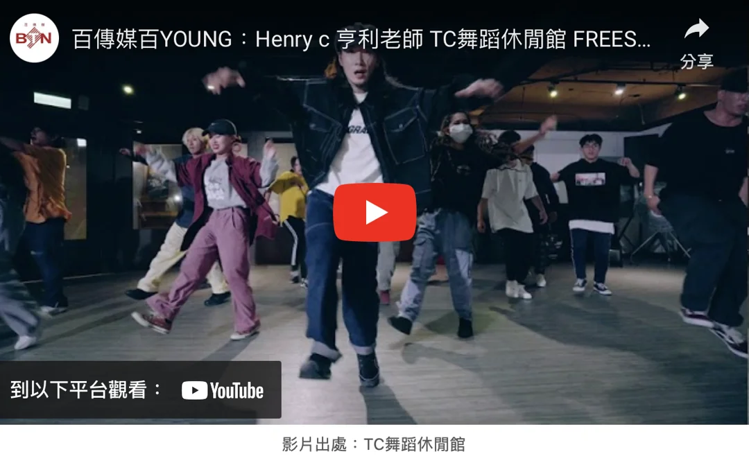 【TC百變舞蹈】Henry老師:Freestyle街舞課