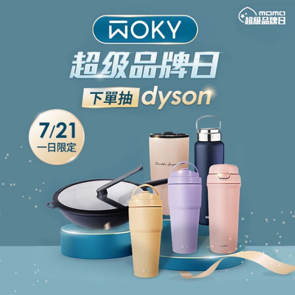【WOKY】7月21日WOKY x momo超級品牌日