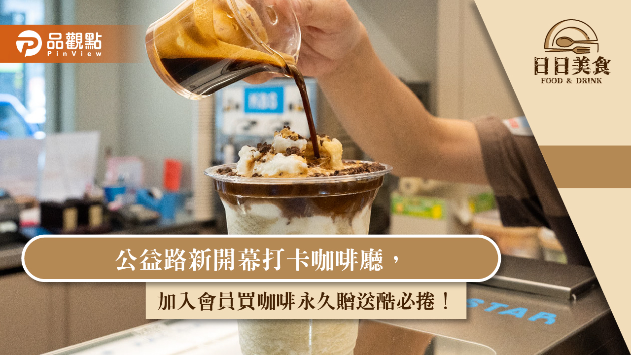公益路新開幕打卡咖啡廳，加入會員買咖啡永久贈送酷必捲！
