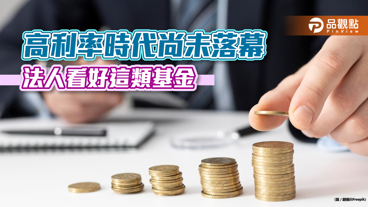 無懼升息!美元短票基金 坐享高利率利基