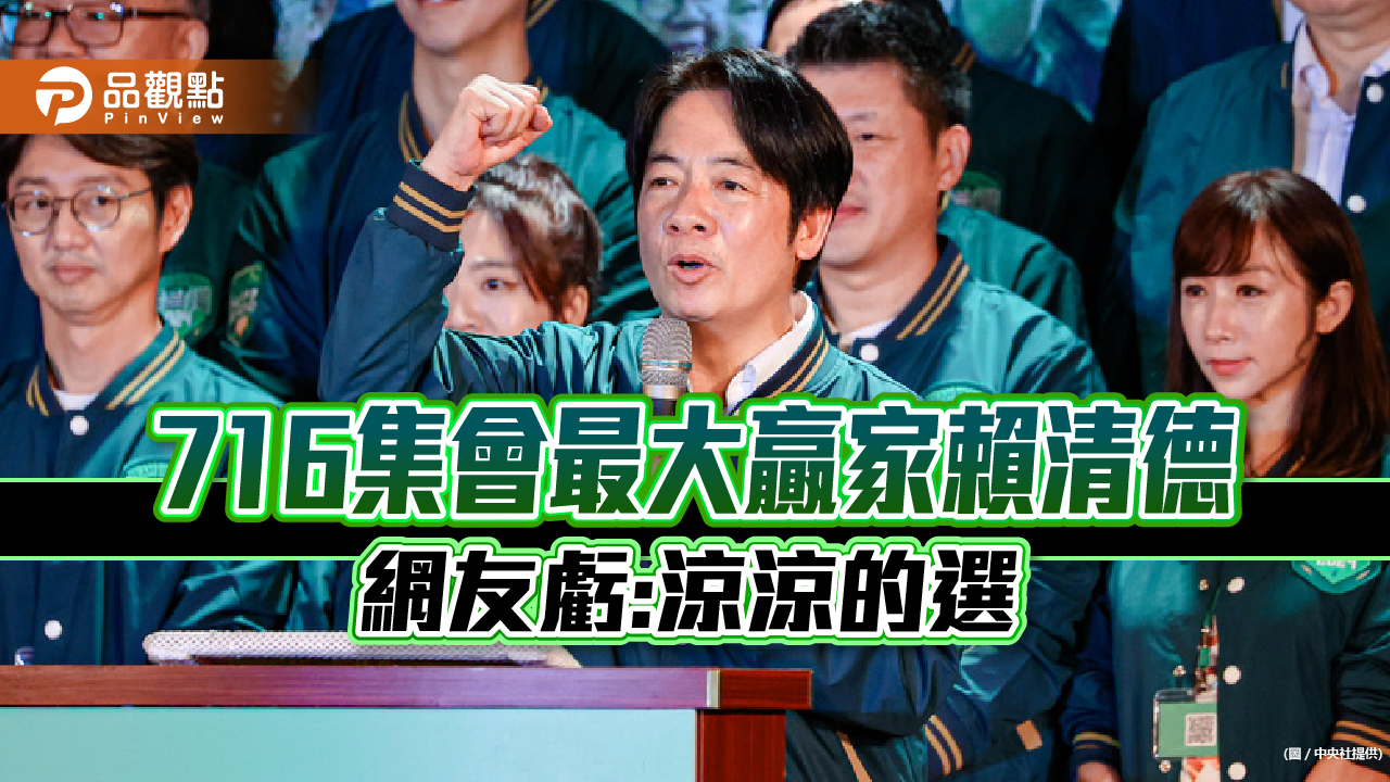 716後民調賴清德第一,民眾怒:吹冷氣還能拿第1