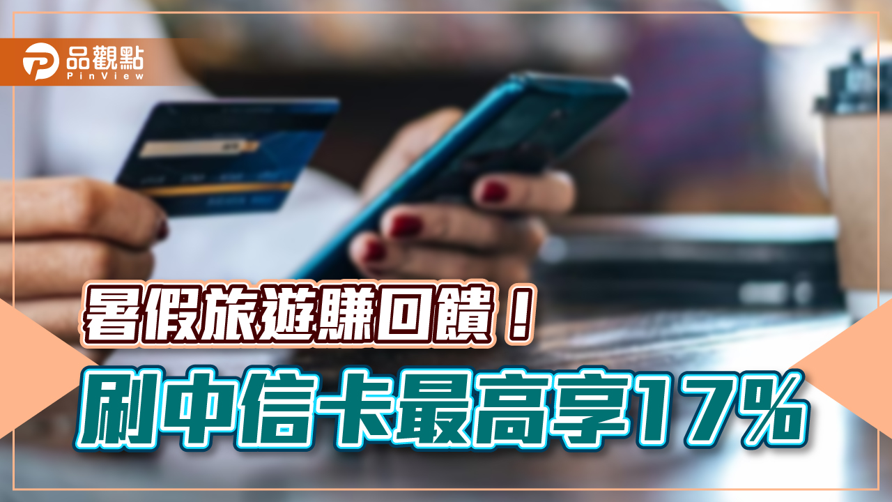 中信卡推限量刷卡金回饋!限量4300名 消費滿額最高回饋17%