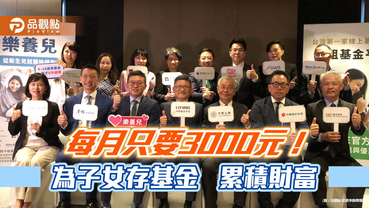 親子帳戶終身免手續費！中租基金平台「樂養兒」專案　3200檔基金任你選