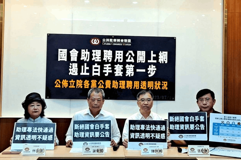 遏止白手套充斥國會!公督盟:立委助理聘用應公開上網 318 遏止白手套充斥國會!公督盟:立委助理聘用應公開上網 317