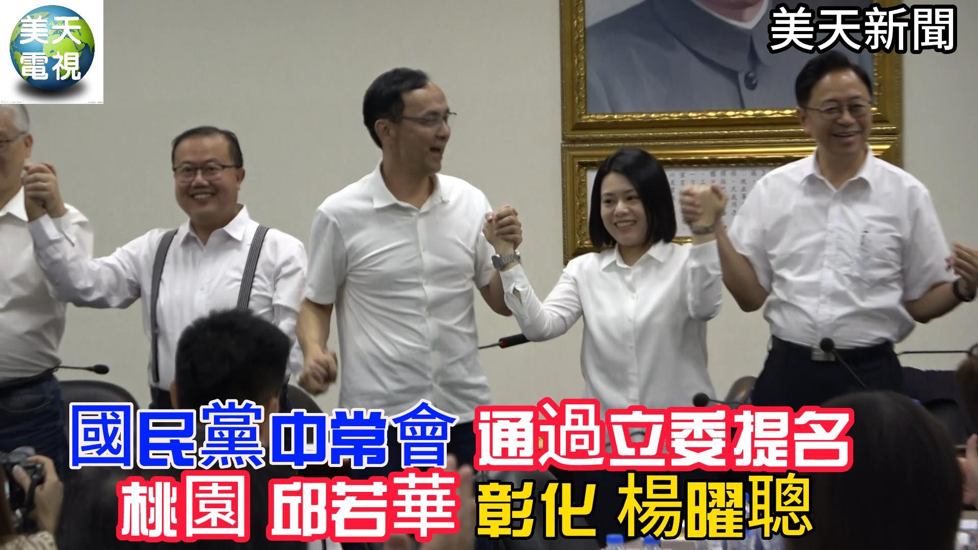 國民黨正式提名邱若華、楊曜聰分別角逐桃園及彰化立委