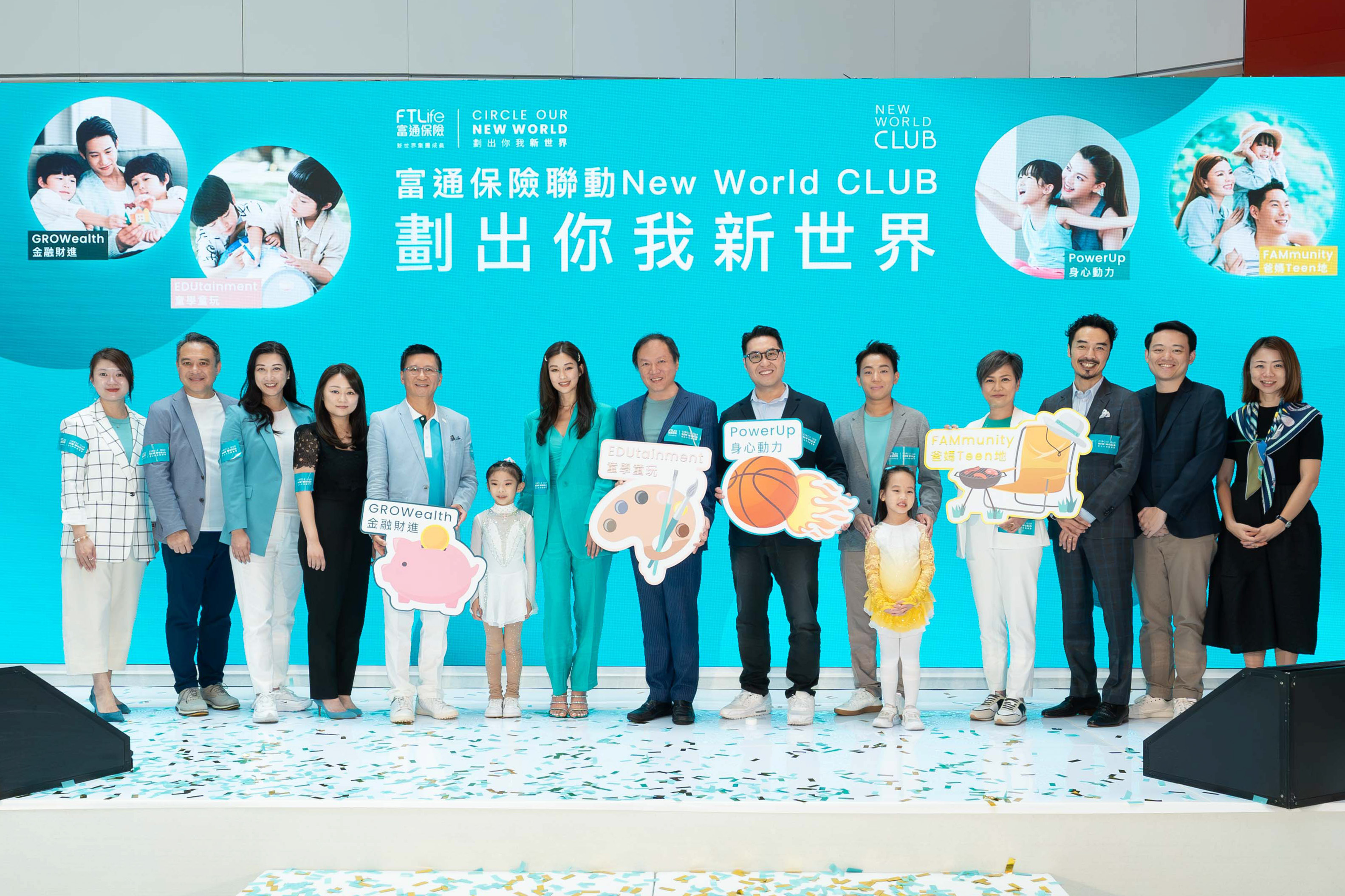 富通保險聯動 New World CLUB 劃出你我新世界