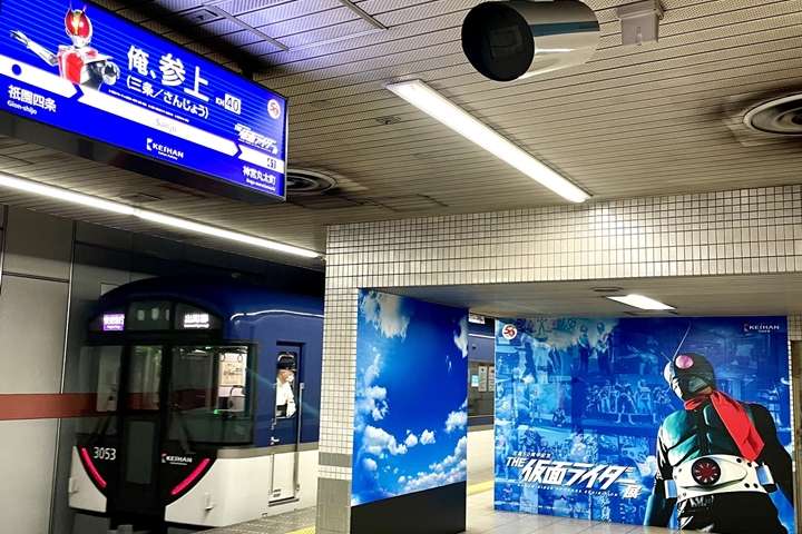 伴隨假面騎士特展開跑,京阪電車旗下「三条」站即日起換上新裝。 圖:京阪電車、© 石森プロ・テレビ朝日・ADK EM・東映 © 東映・東映ビデオ・石森プロ © 石森プロ・東映/來源