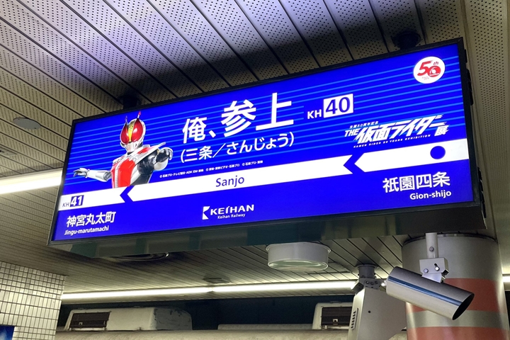 「俺、參上!」假面騎士現身京阪電車 特色活動開跑