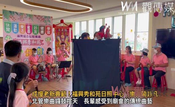 影/成慢老新典範!福興秀和苑日照中心「樂」鬧非凡