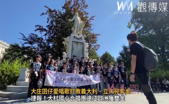 影／驕傲的大庄囝仔！大庄囝仔愛唱歌打敗義大利、立陶宛奪金