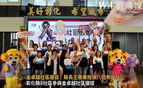 影/金卓越社區選拔 縣長王惠美授旗八個參與社區 期能八仙過海