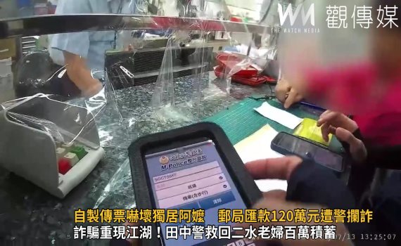 影/假檢警自製傳票嚇壞獨居阿嬤 郵局匯款120萬元遭警攔詐