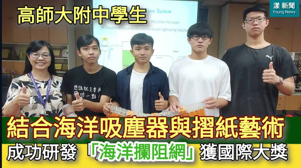 漾新聞|證實「創意是知識的累積」高師大附中學生結合海洋吸塵器與摺紙藝術成功研發「海洋攔阻網」獲國際大獎
