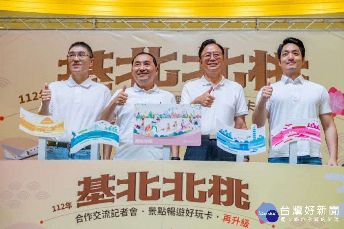 4市首長合體宣傳「基北北桃好玩卡」。