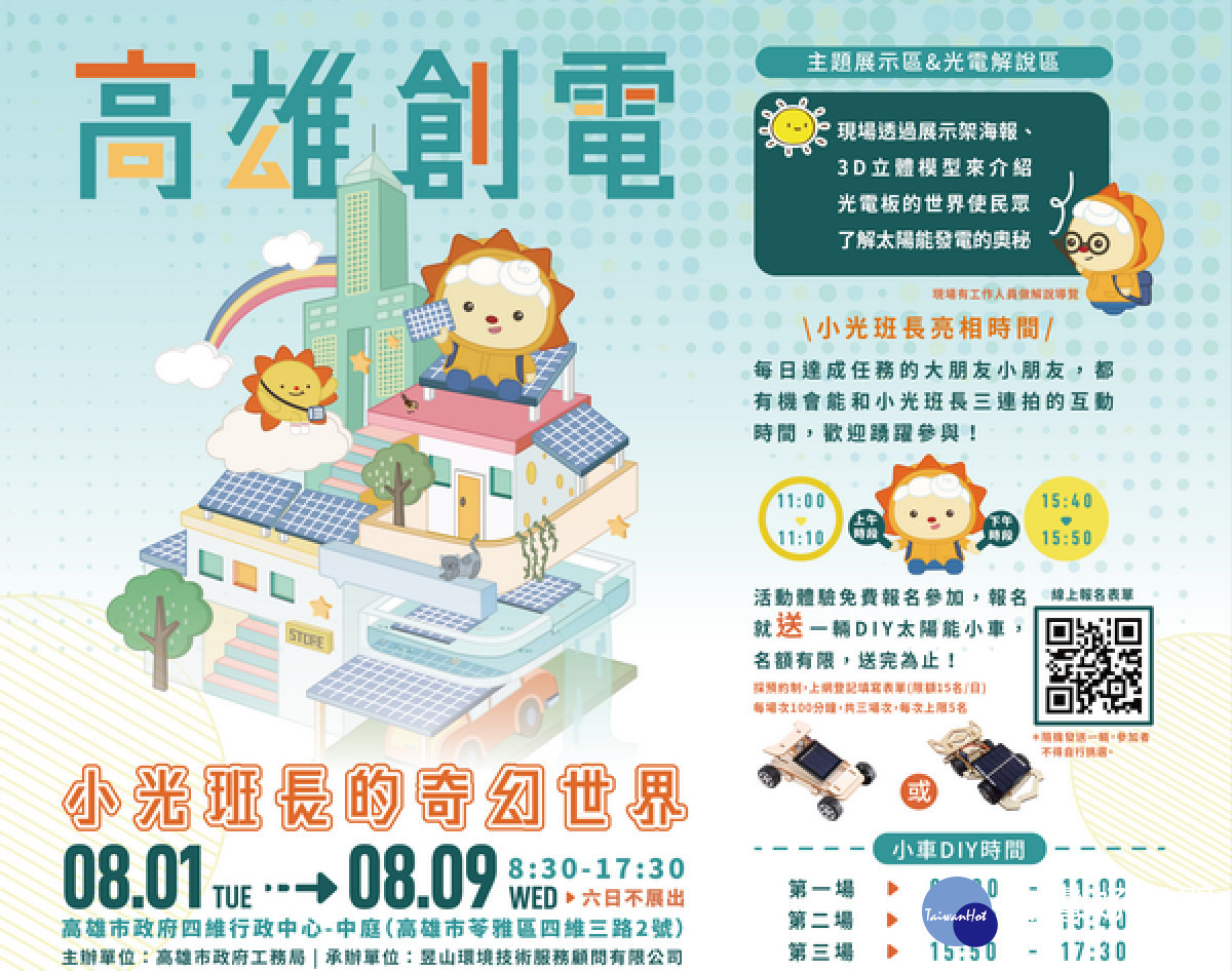 ▲高市府8/1辦理高雄創電成果展。