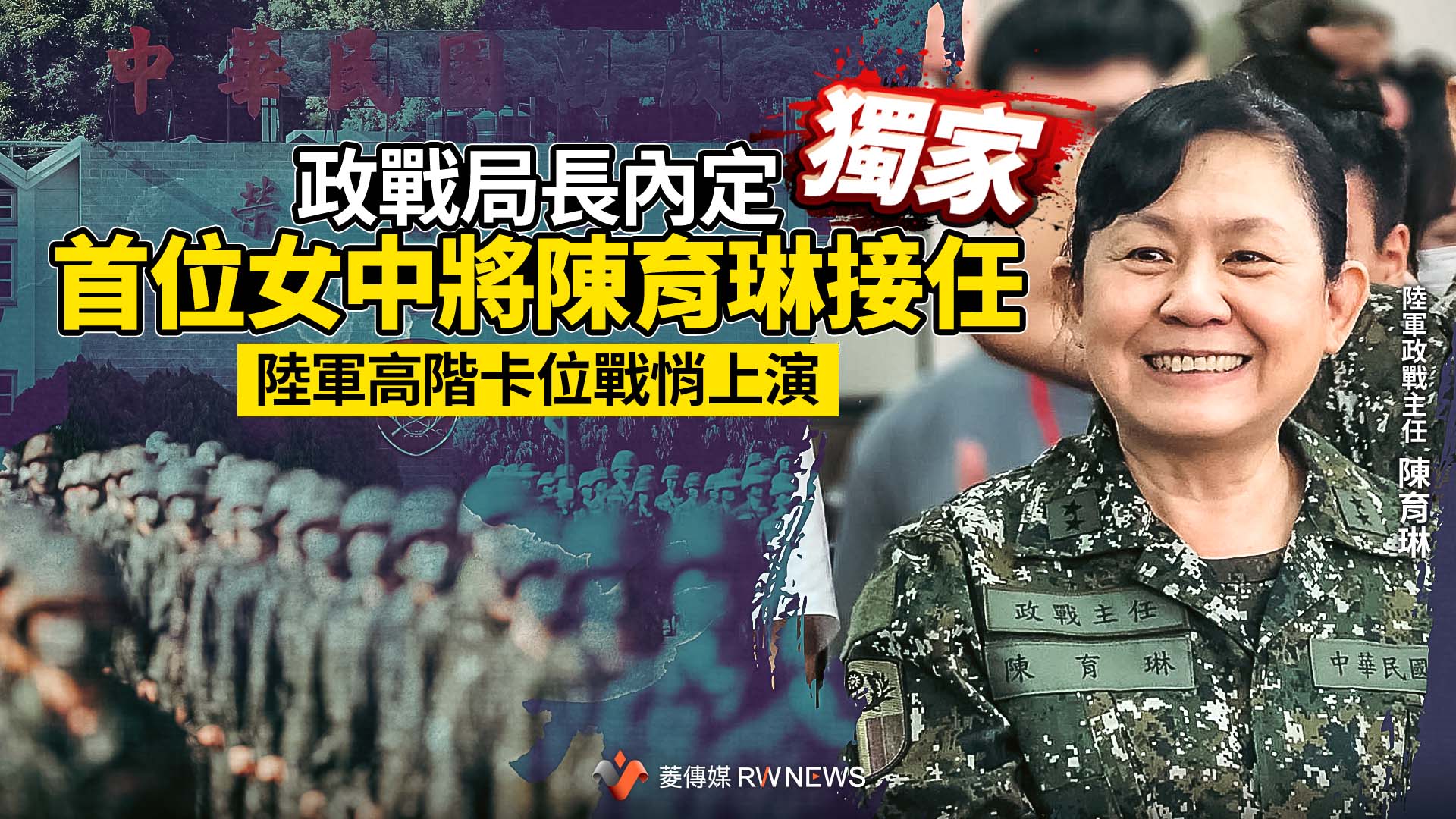 獨家/政戰局長內定首位女中將陳育琳接任 陸軍高階卡位戰悄上演