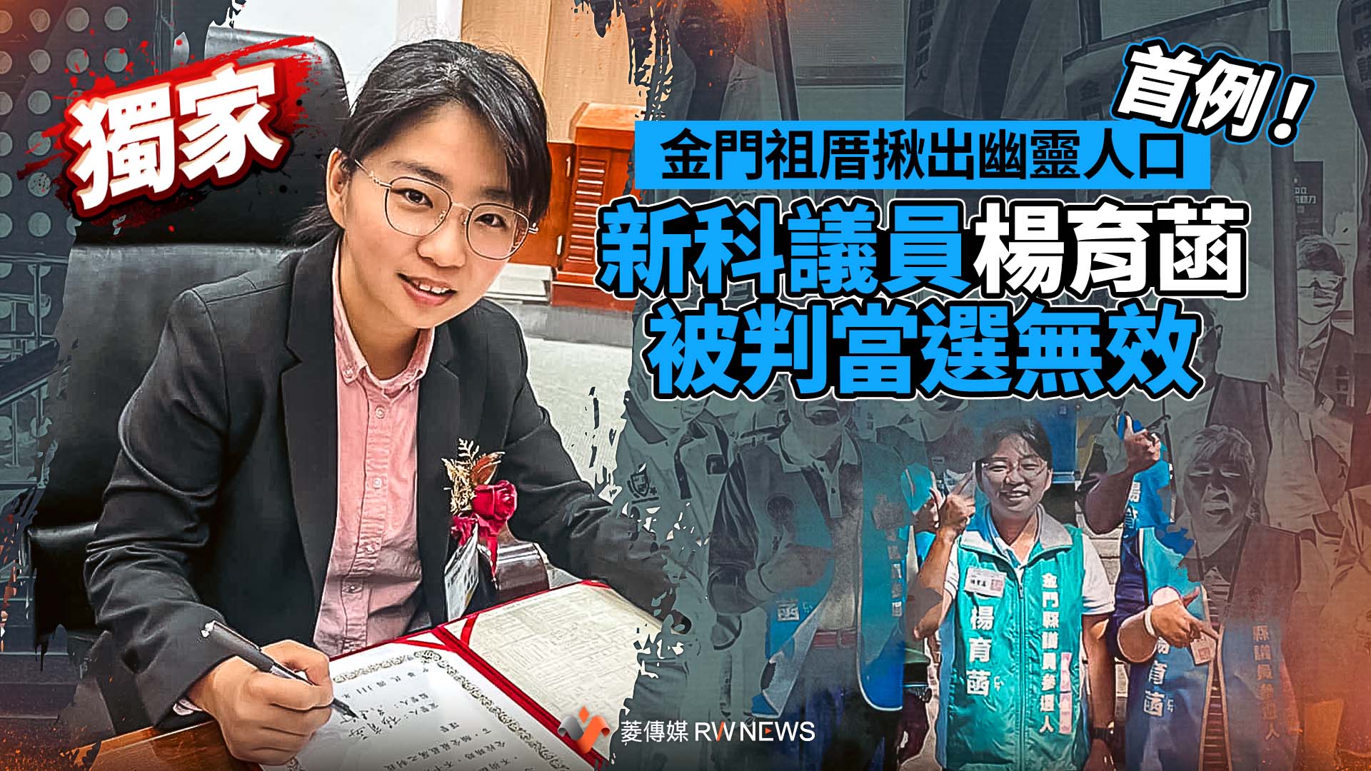 獨家/首例!金門祖厝揪出幽靈人口 新科議員楊育菡被判當選無效