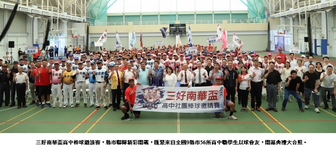 三好南華盃高中棒球邀請賽　縣市聯隊精彩開戰  精彩賽事「智林體育台」線上直播