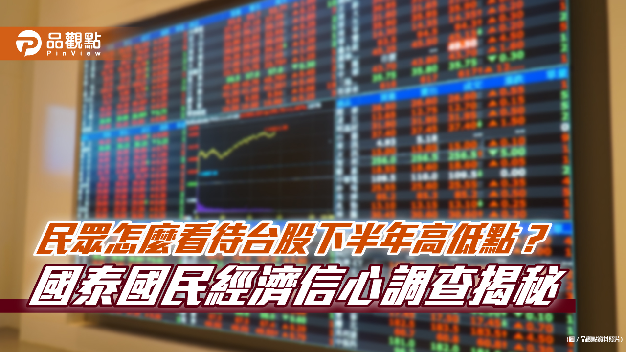 43.9%民眾看好台股衝過18000點!低點跌破這關卡 國泰國民經濟信心調查一次看