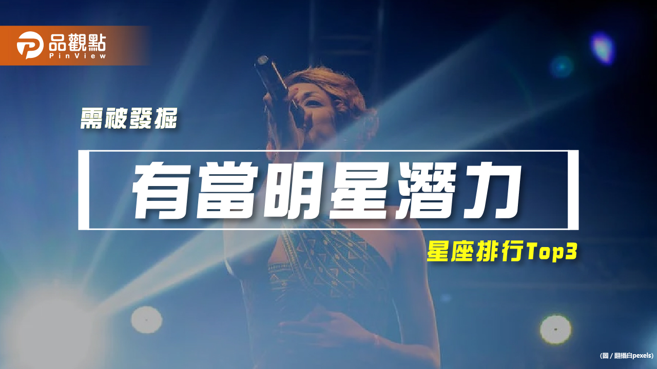【星座排行】：「這些星座」就是「有當明星潛力」？