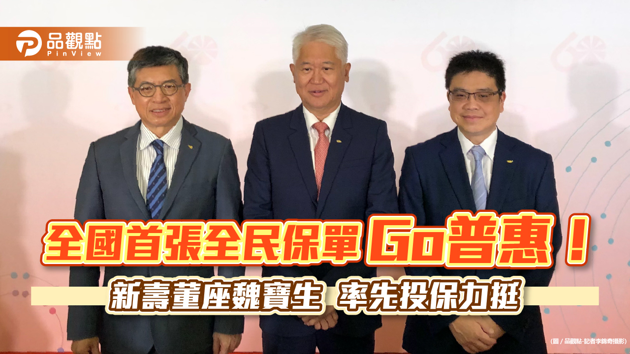 新壽推全國首張全民保單「Go普惠」!65歲也能保 散步達標還給5%獎勵金