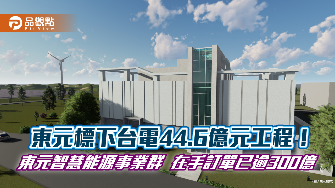 東元標下台電44.6億元工程!彰工升壓站及永興開閉所STATCOM 預計116年完工