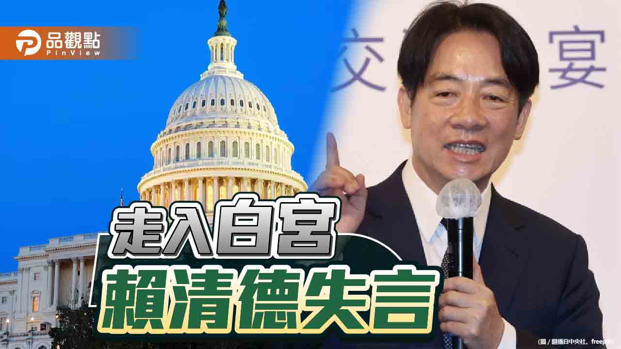 賴清德「走入白宮」說惹議 郭台銘批危險的信口開河