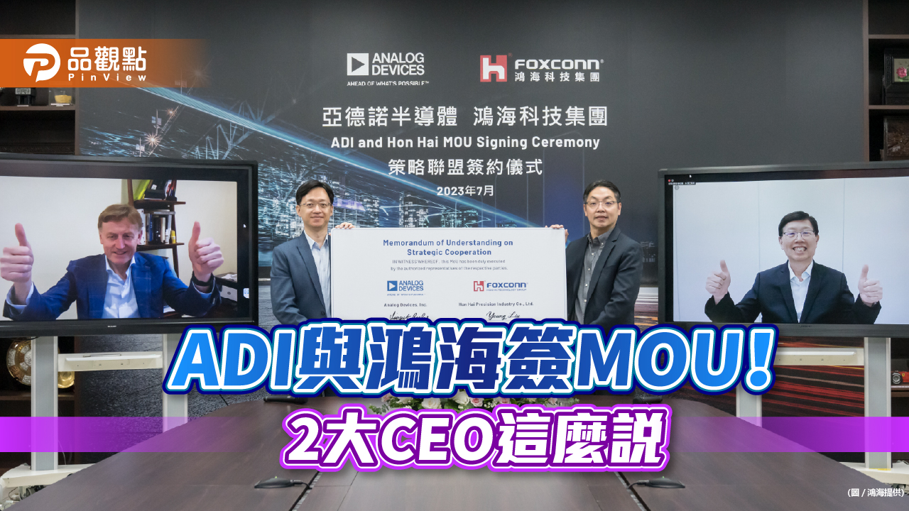ADI與鴻海簽MOU 打造新一代車輛數位座艙平台、高效能電池管理系統!