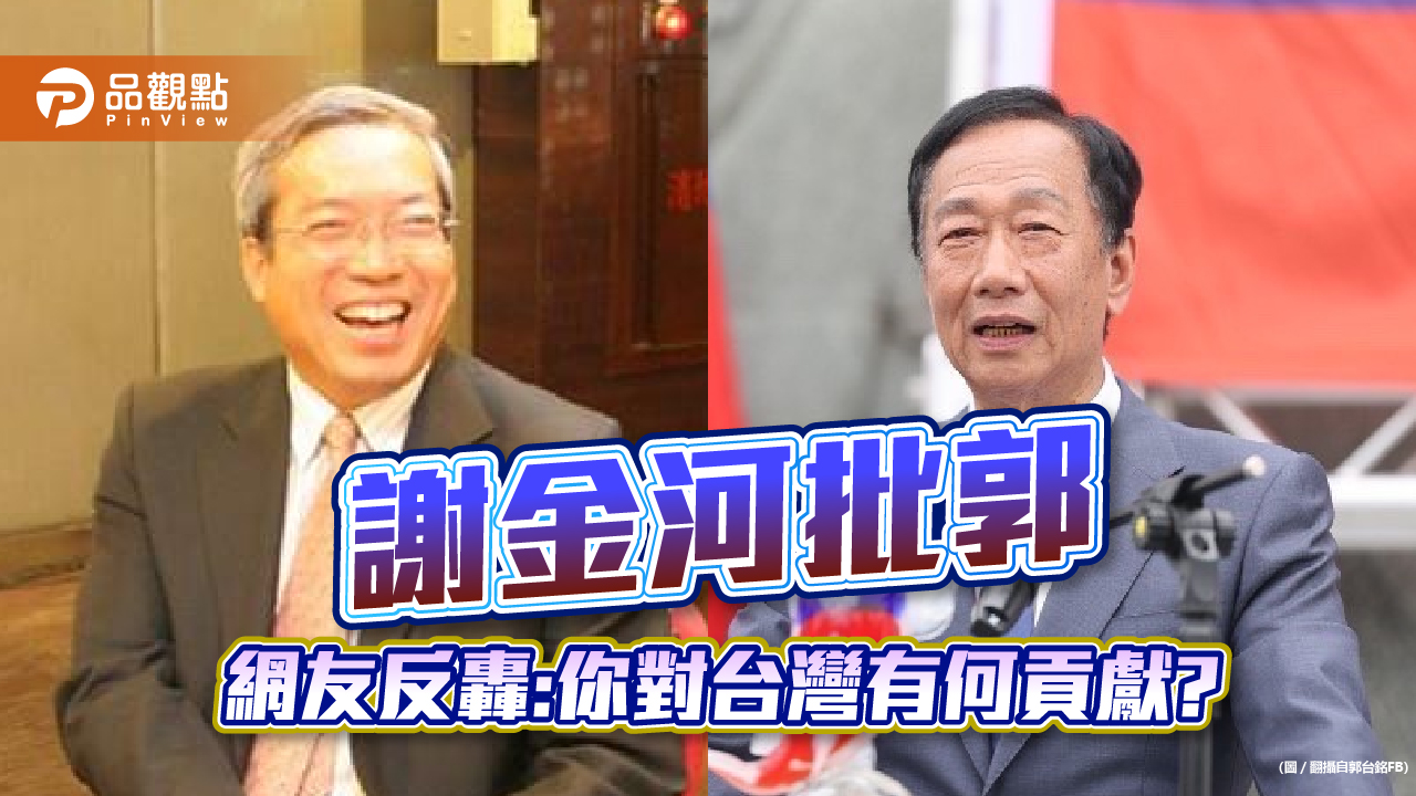 謝金河批郭過度熱衷政治,網友反批,有資格說嗎?