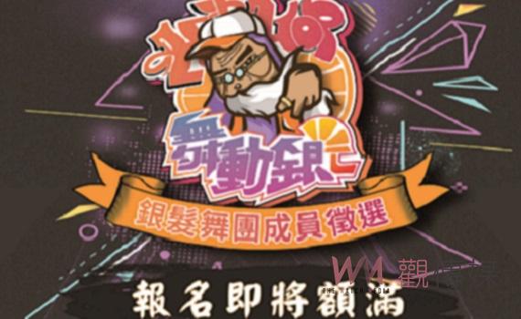 嘉義縣銀髮創意舞團徵選即將額滿 邀請60歲以上長者勇敢追夢
