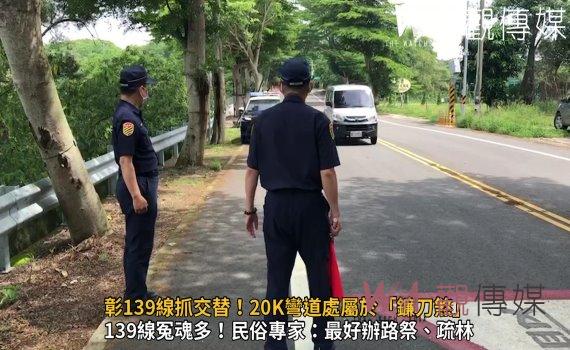 影/彰139線抓交替!20K彎道處屬於「鐮刀煞」!辦路祭聲浪再起
