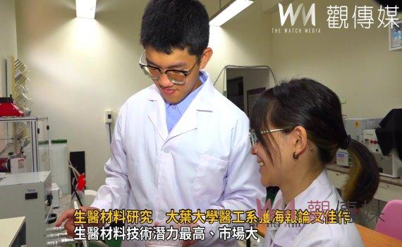 影/生醫材料研究 大葉大學醫工系獲海報論文佳作