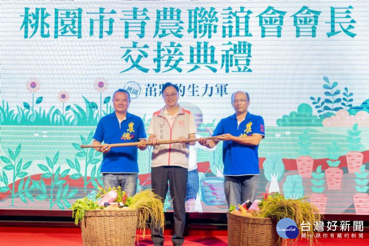 桃園市青農聯誼會會長交接儀式。