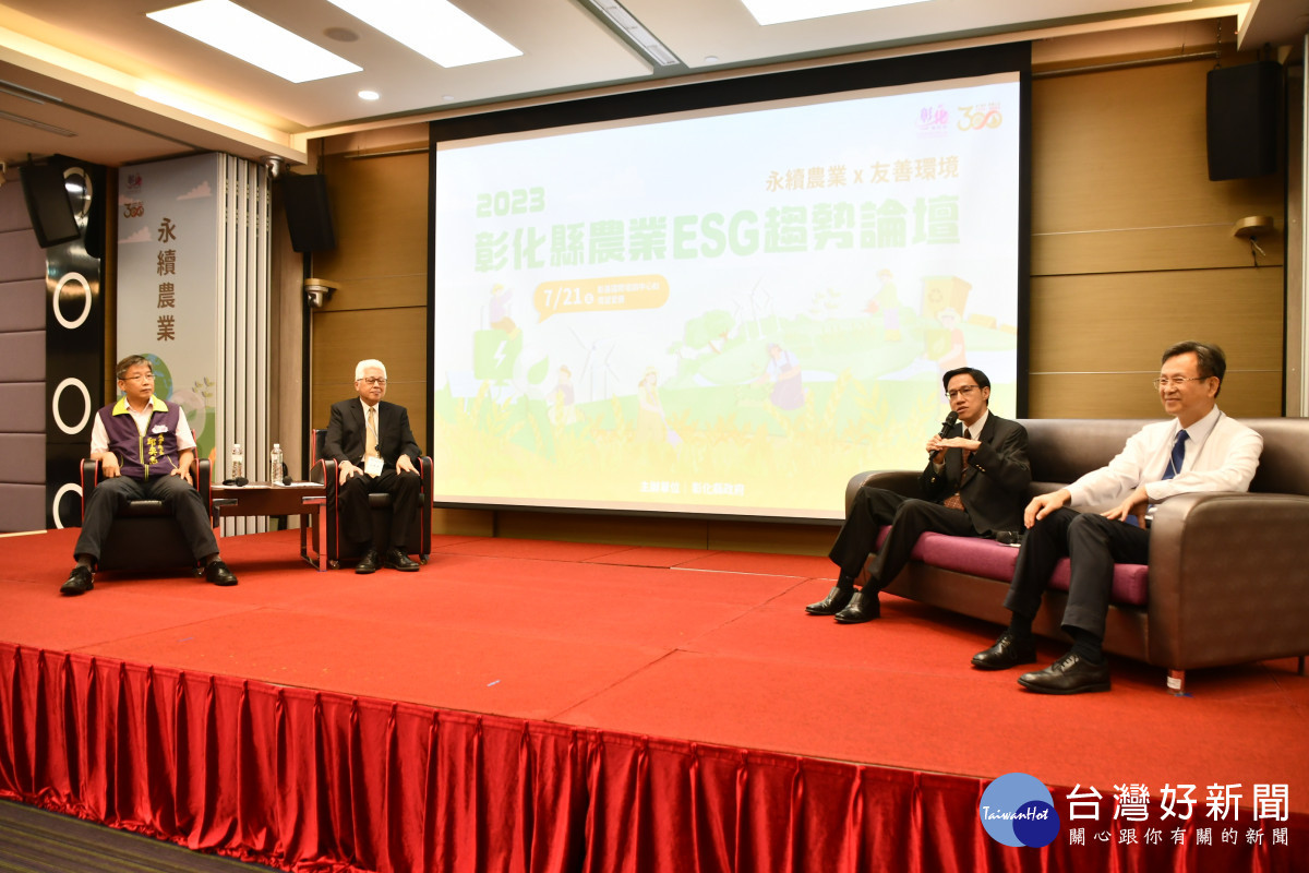 2023彰化縣農業ESG趨勢論壇，永續農業x友善環境 創造彰化農業新未來。圖／彰化縣政府提供