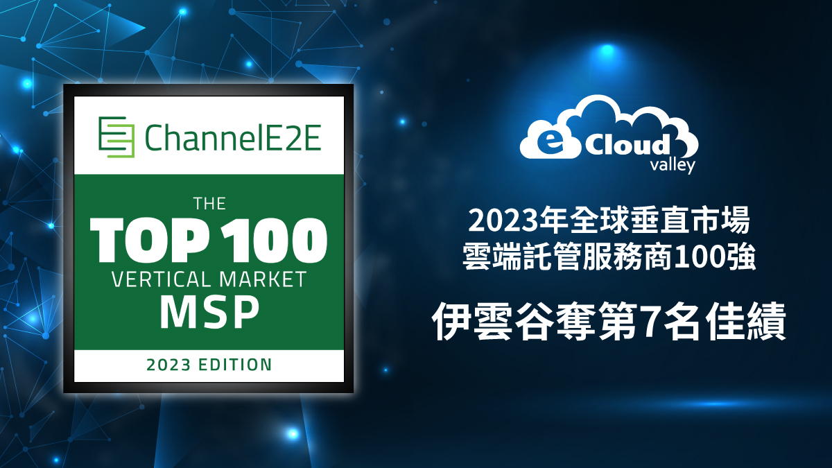 【新聞圖片】知名科技調查機構 ChannelE2E 公布 2023 年全球垂直市場雲端託管服務商 100 強名單,伊雲谷蟬連亞洲第 1,全球排名第7名。