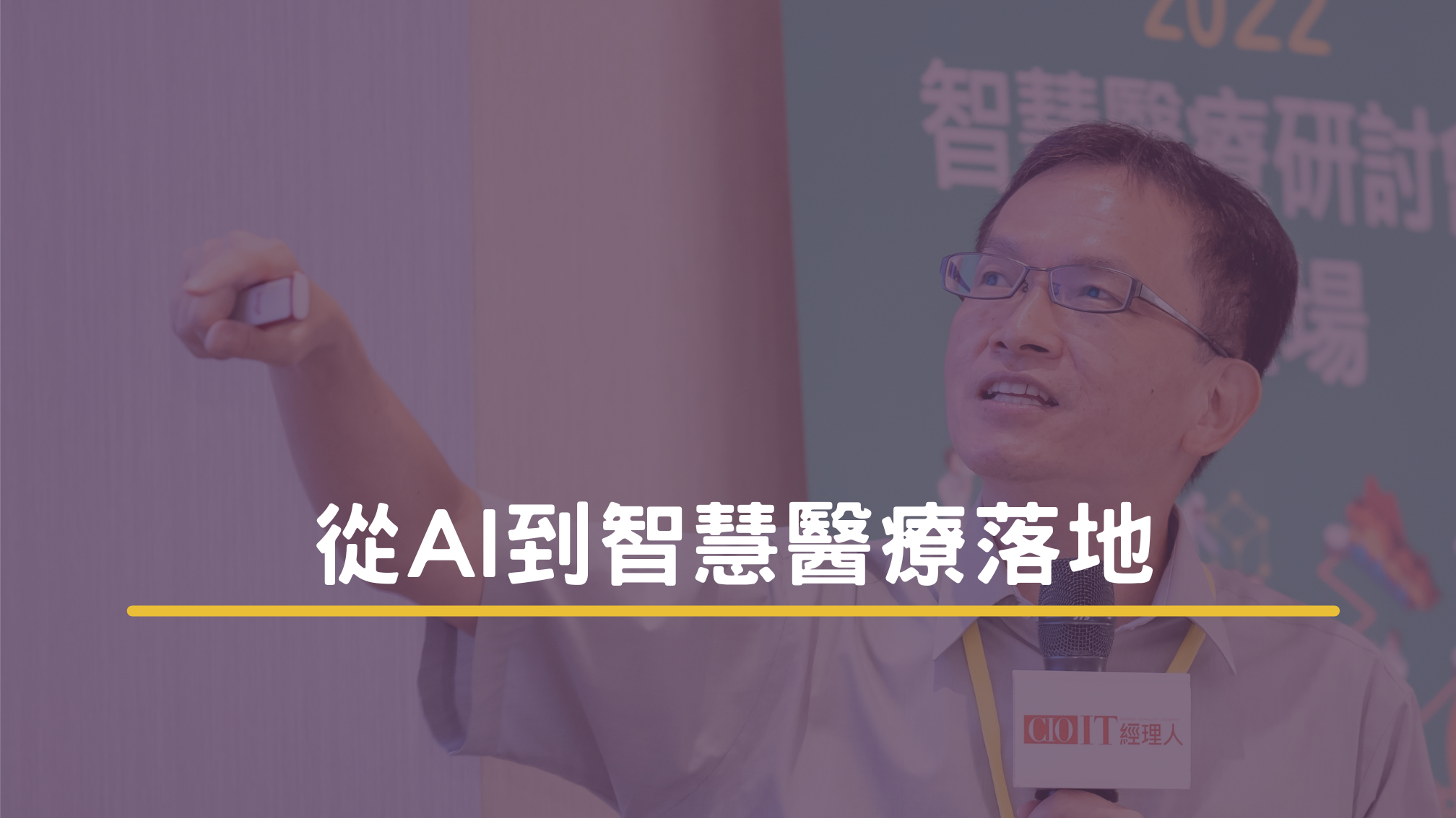 從 AI 到智慧醫療落地