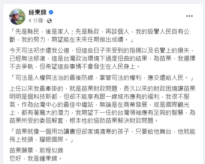 苗栗縣長鍾東錦當選無效之訴 苗栗地方法院駁回 61 po文 | 社會 社會 記者爆料網