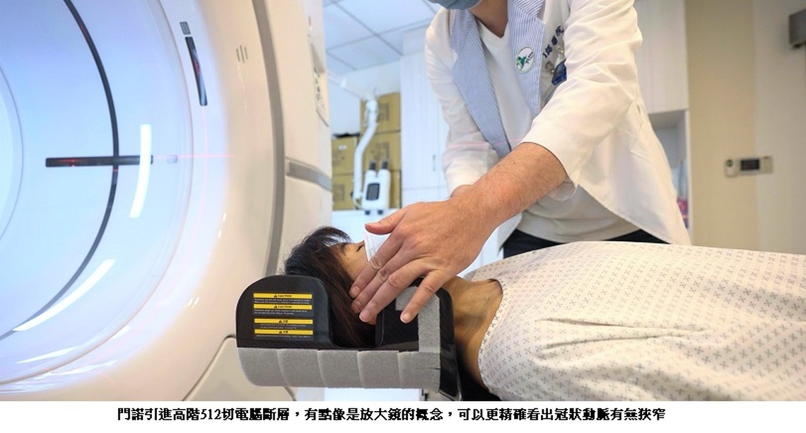 門諾引進512切電腦斷層檢查儀 評估心血管疾病新利器
