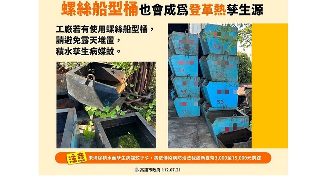 高市本土登革熱+1 為鳳山區工作地群聚衍生 防疫團隊查核查獲多處病媒蚊孳生源 開單告發