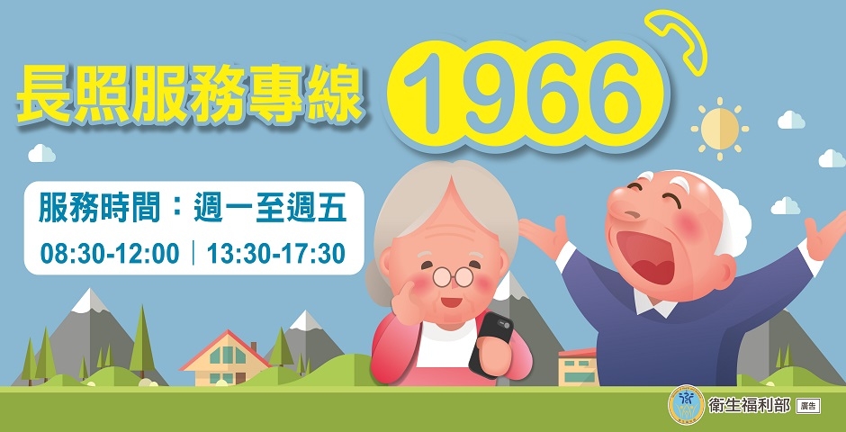 長照專線1966（圖：衛福部）
