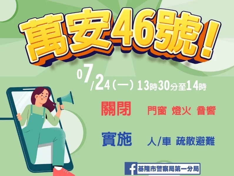 萬安46號演習報你知 | 基警有才創意設計宣導圖卡