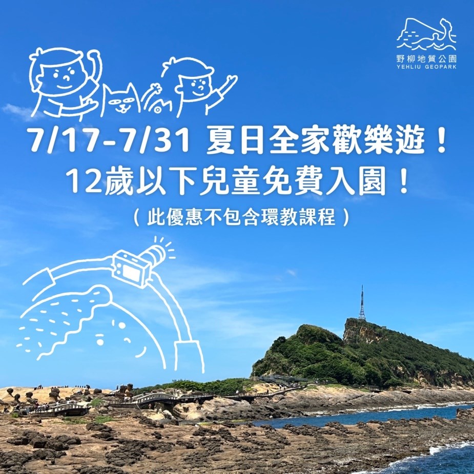 爸爸媽媽照過來!野柳地質公園即日起至7月31日招待12歲以下兒童免費入園 爸爸媽媽照過來!野柳地質公園即日起至7月31日招待12歲以下兒童免費入園