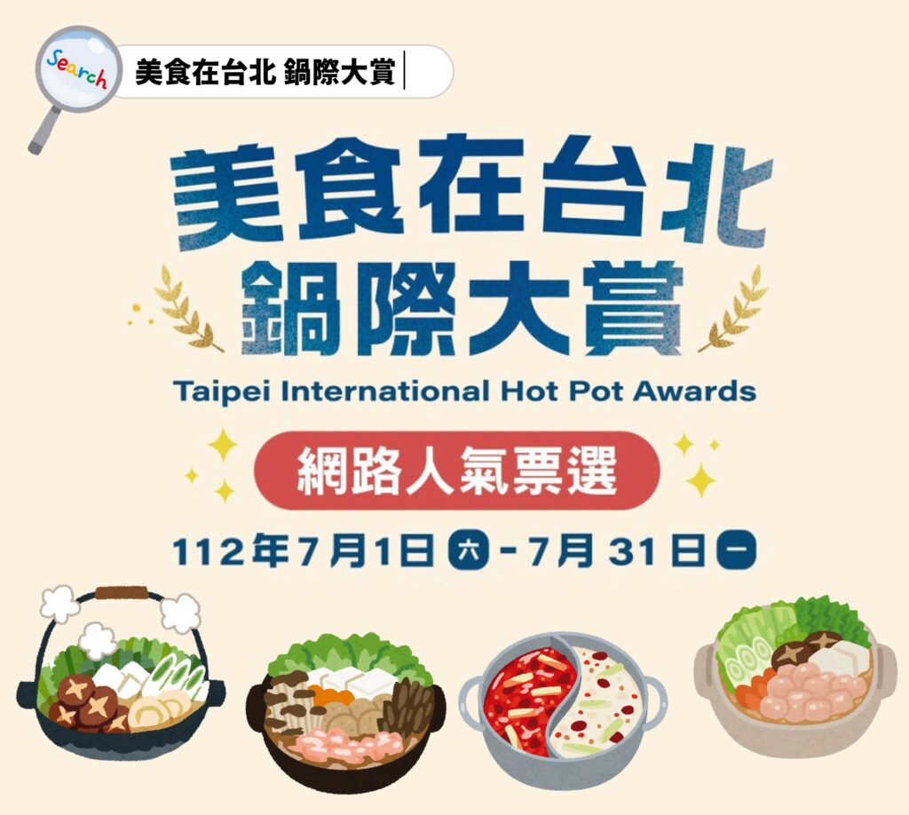 邀您參與「美食在台北-鍋際大賞」火鍋店家票選活動最後倒數~抽10萬美食金等你來拿(圖/臺北市商業處提供)