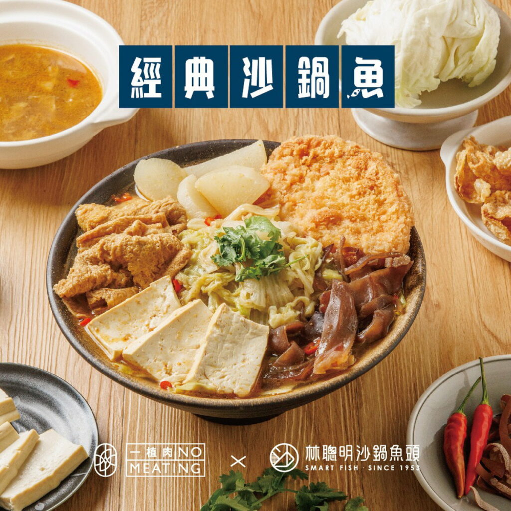 艸食祭|一植肉x林聰明沙鍋魚頭
