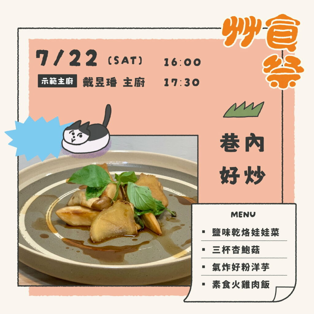 艸食祭|料理展演