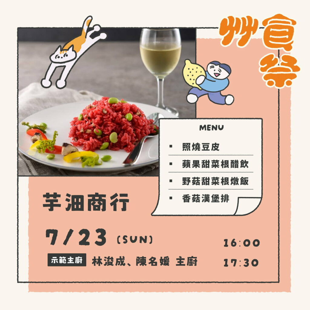 艸食祭|料理展演