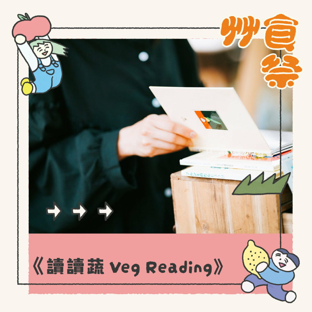 艸食祭|讀讀蔬貼文