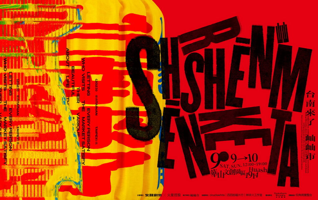 由全台最美森山市集策展團隊企劃,打造全新品牌「屾屾市 she n market」,將於9月9日至9月10日現身台北華山紅磚六合院區